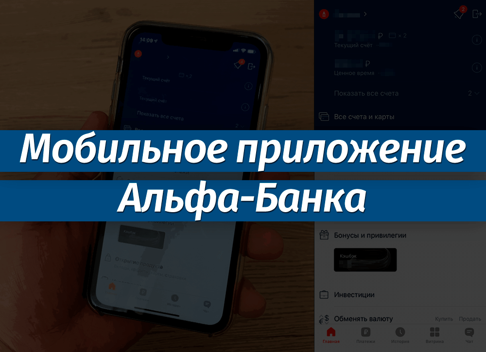 Мобильное приложение «Альфа-Банк» для смартфона