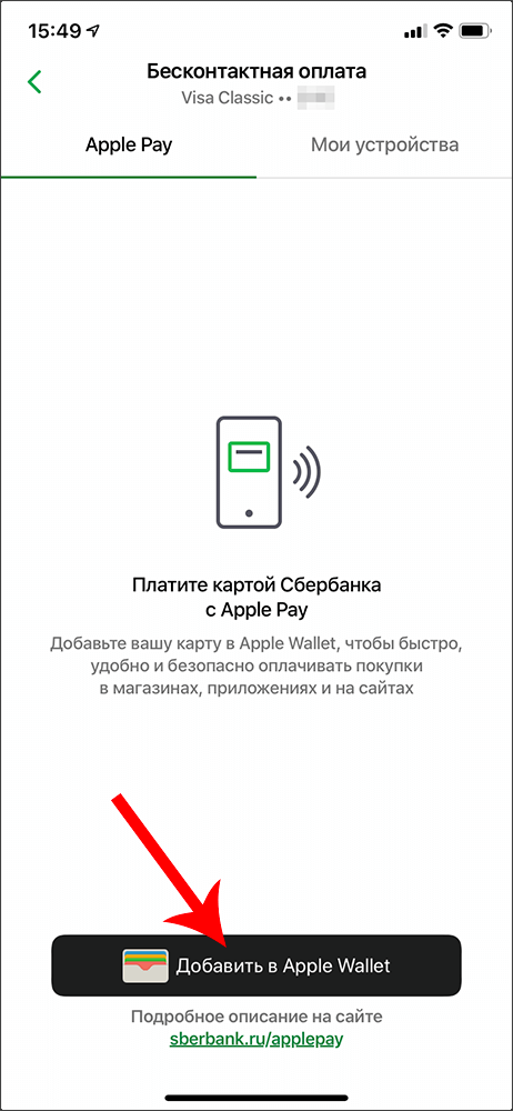 Добавление карты в Apple Wallet через мобильное приложение Сбербанка
