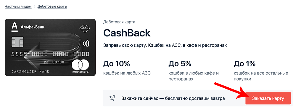 Онлайн-заказ карты CashBack на сайте Альфа-Банка