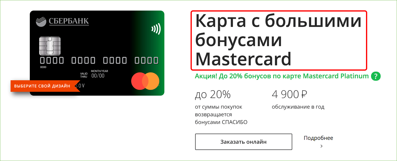 Карта Mastercard с большими бонусами СПАСИБО