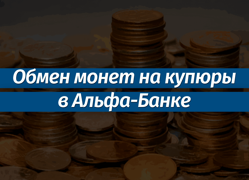 Как обменять монеты на купюры в Альфа-Банке
