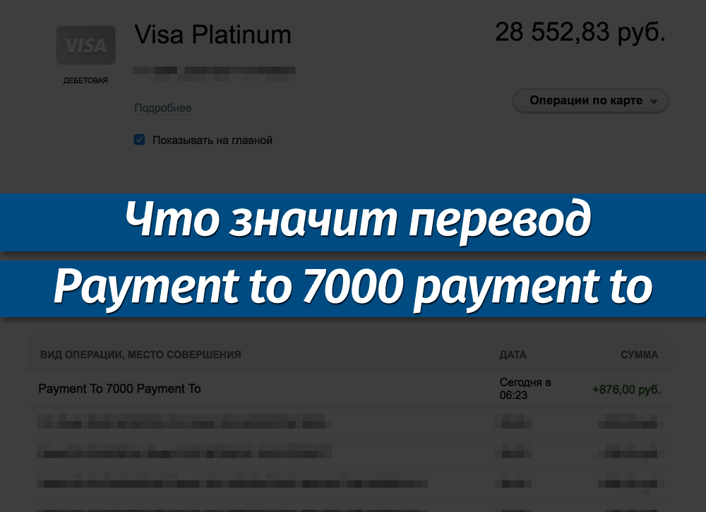 Что значит перевод payment to 7000 payment to в Сбербанке