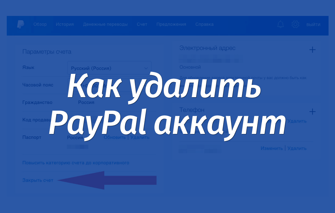 Удаляем аккаунт PayPal (ПейПал)