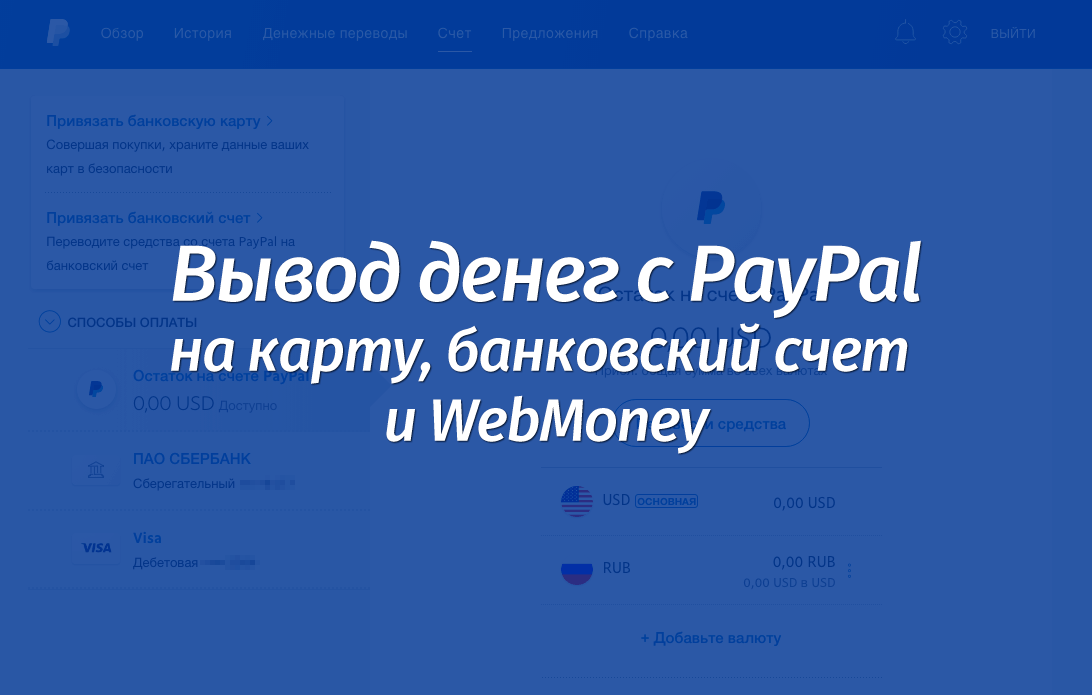 Вывод денег с PayPal (ПейПал) на банковскую карту, счет и WebMoney