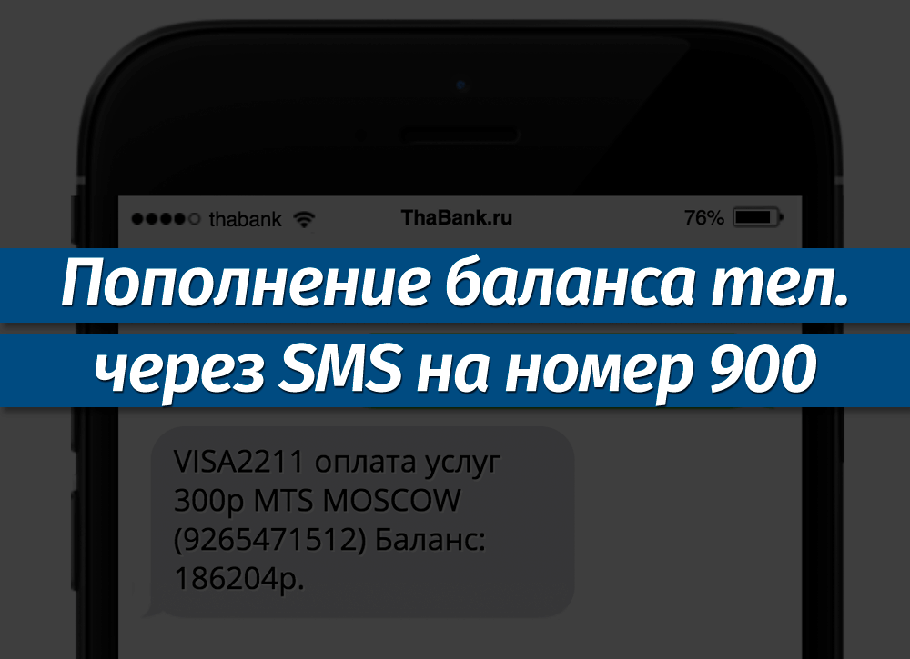 Пополнение баланса мобильного телефона через SMS на номер 900: инструкция