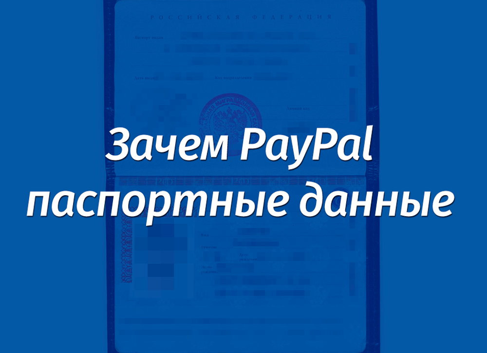 Зачем платежная система PayPal требует вводить паспортные данные, СНИЛС и другие данные