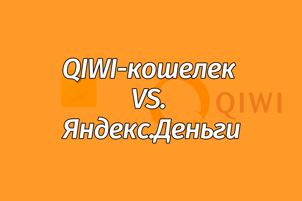 Сравнение QIWI Wallet и Яндекс.Деньги