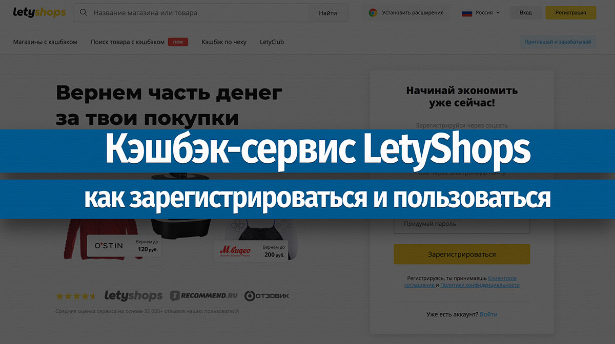 Кэшбэк-сервис LetyShops: как зарегистрироваться и пользоваться