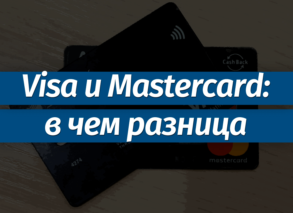 Платежные системы Visa и Mastercard: что лучше